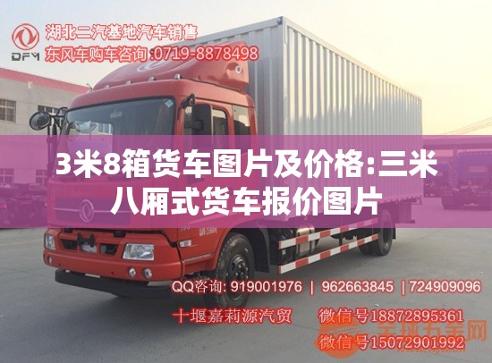3米8箱货车图片及价格:三米八厢式货车报价图片