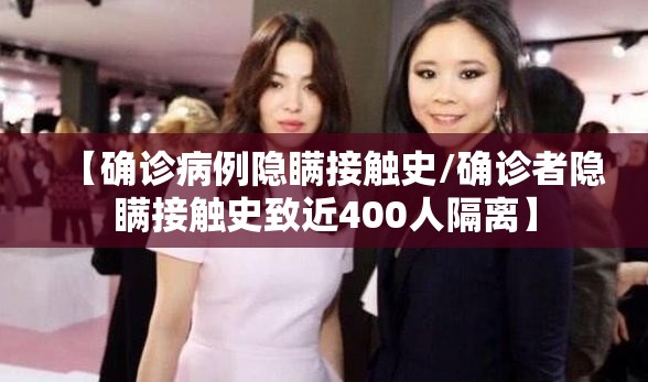 【确诊病例隐瞒接触史/确诊者隐瞒接触史致近400人隔离】