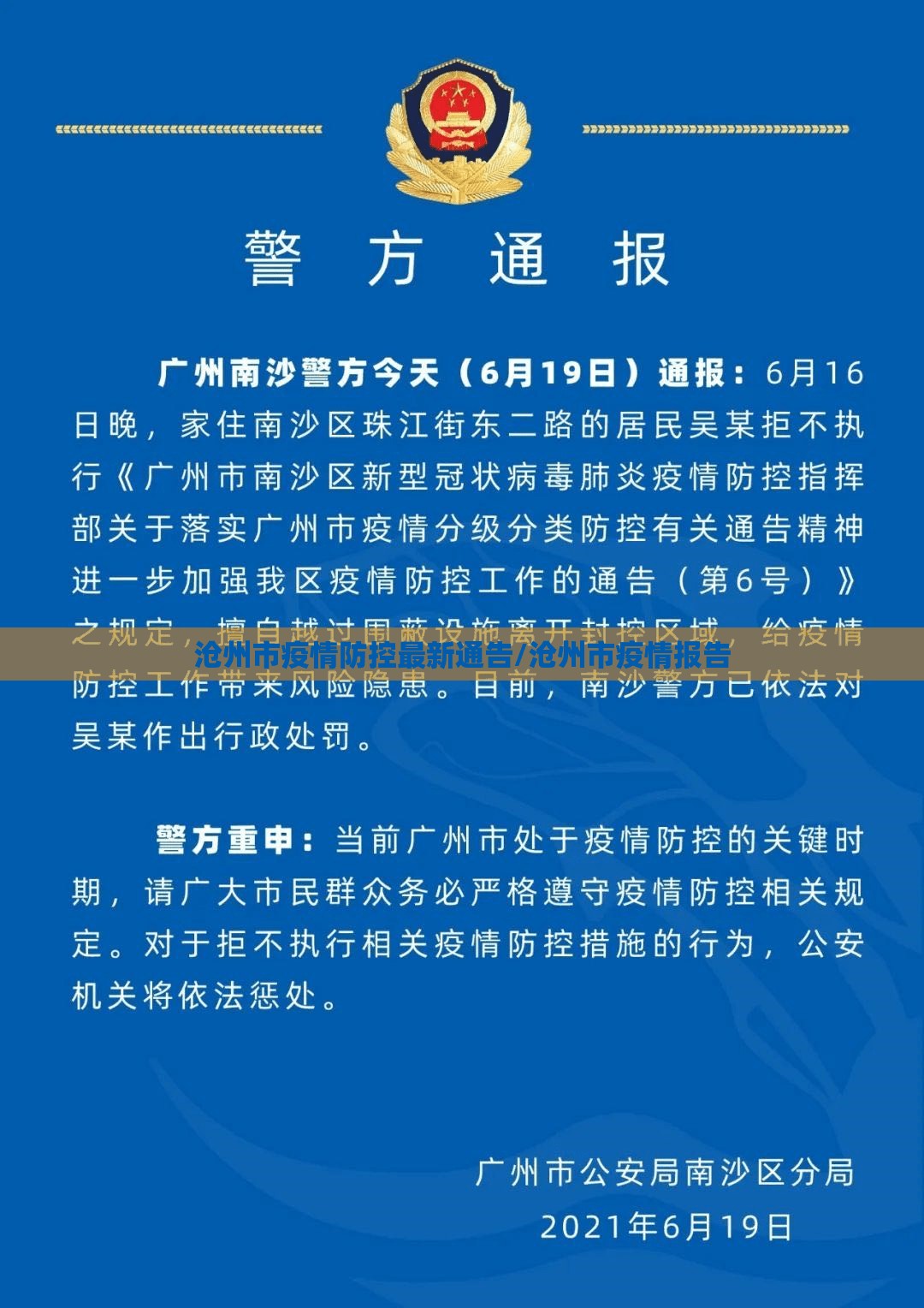 沧州市疫情防控最新通告/沧州市疫情报告