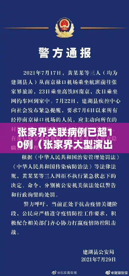张家界关联病例已超10例（张家界大型演出关联确诊病例）