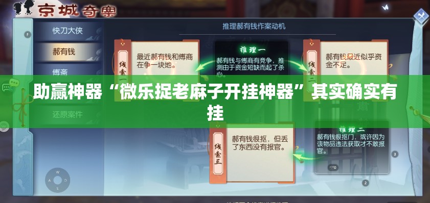 助赢神器“微乐捉老麻子开挂神器”其实确实有挂