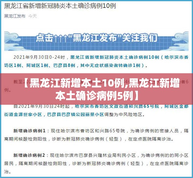 【黑龙江新增本土10例,黑龙江新增本土确诊病例5例】