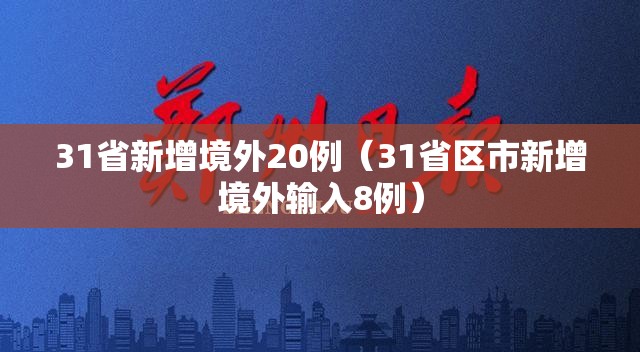 31省新增境外20例（31省区市新增境外输入8例）
