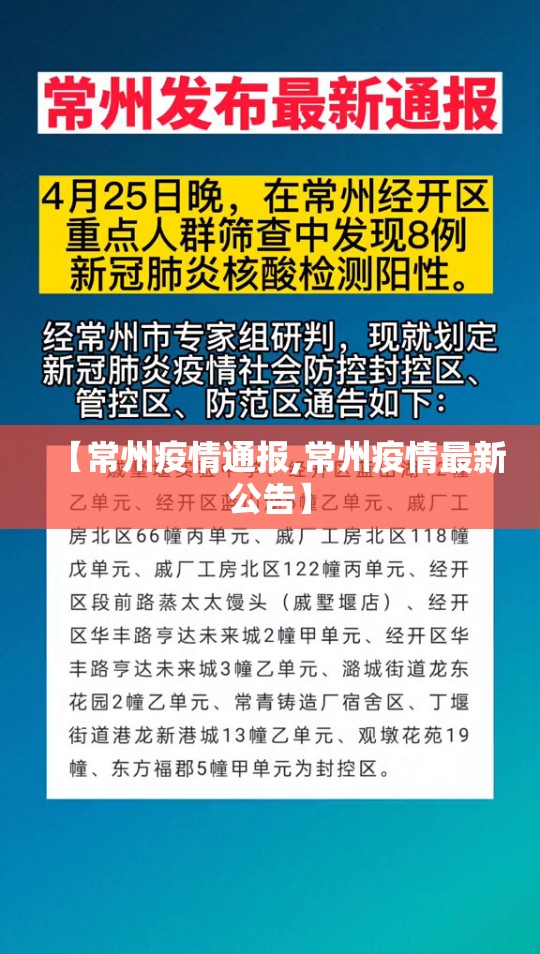【常州疫情通报,常州疫情最新公告】