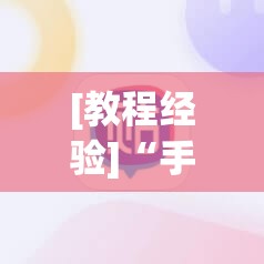 [教程经验]“手机跑胡子开挂神器”开挂辅助脚本+详细开挂安装教程