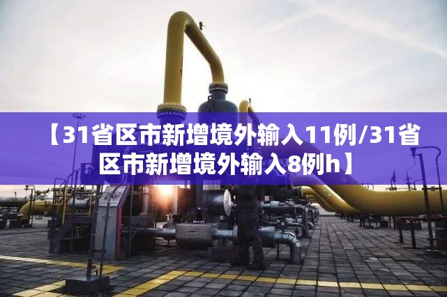 【31省区市新增境外输入11例/31省区市新增境外输入8例h】