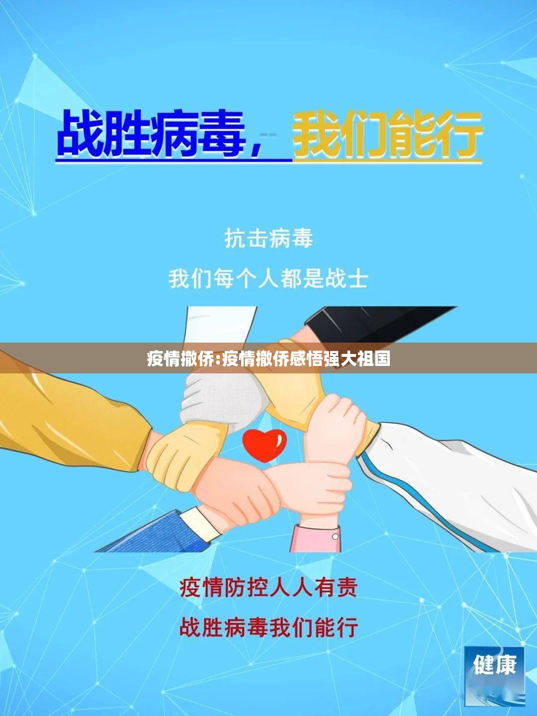 疫情撤侨:疫情撤侨感悟强大祖国