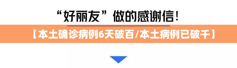 【本土确诊病例6天破百/本土病例已破千】