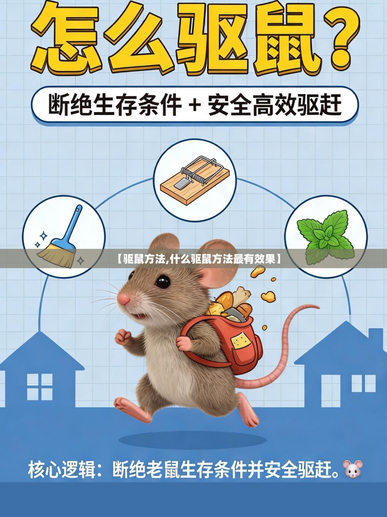 【驱鼠方法,什么驱鼠方法最有效果】