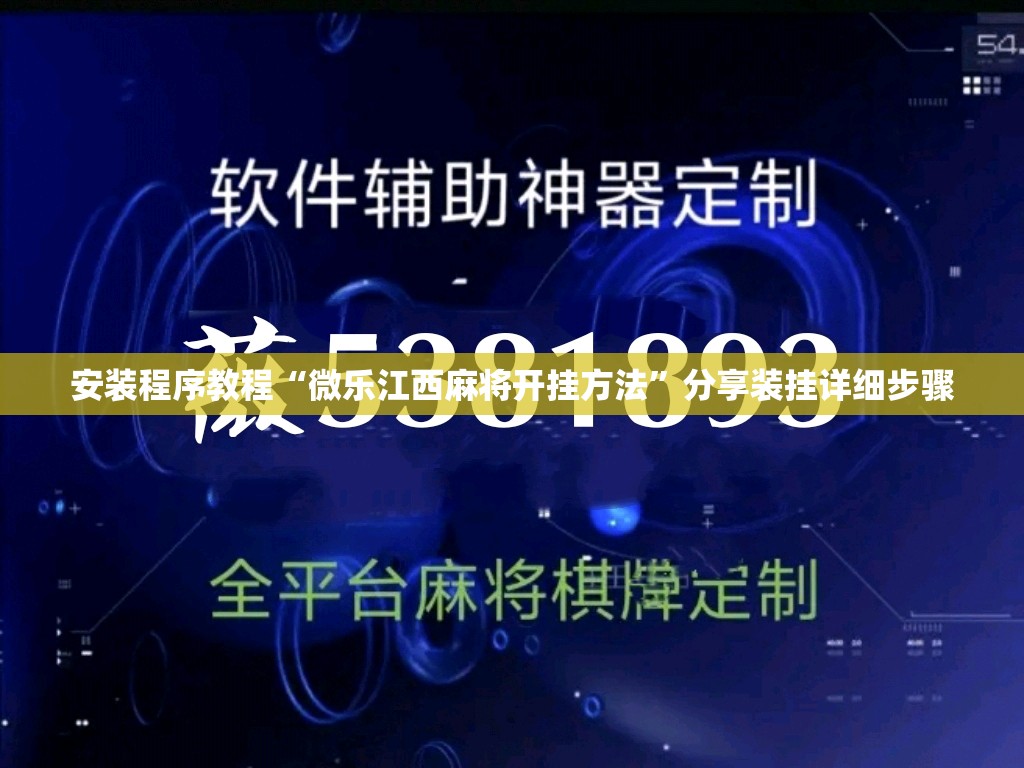 安装程序教程“微乐江西麻将开挂方法	”分享装挂详细步骤