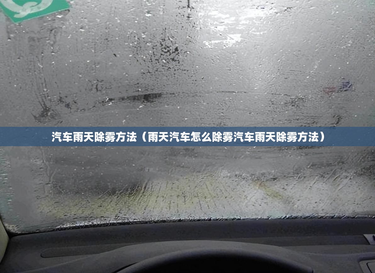 汽车雨天除雾方法（雨天汽车怎么除雾汽车雨天除雾方法）