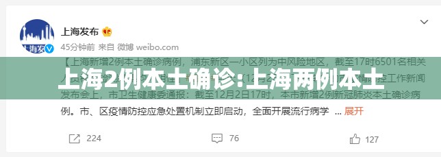 上海2例本土确诊:上海两例本土