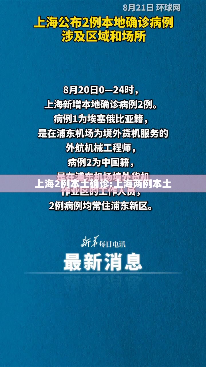 上海2例本土确诊:上海两例本土