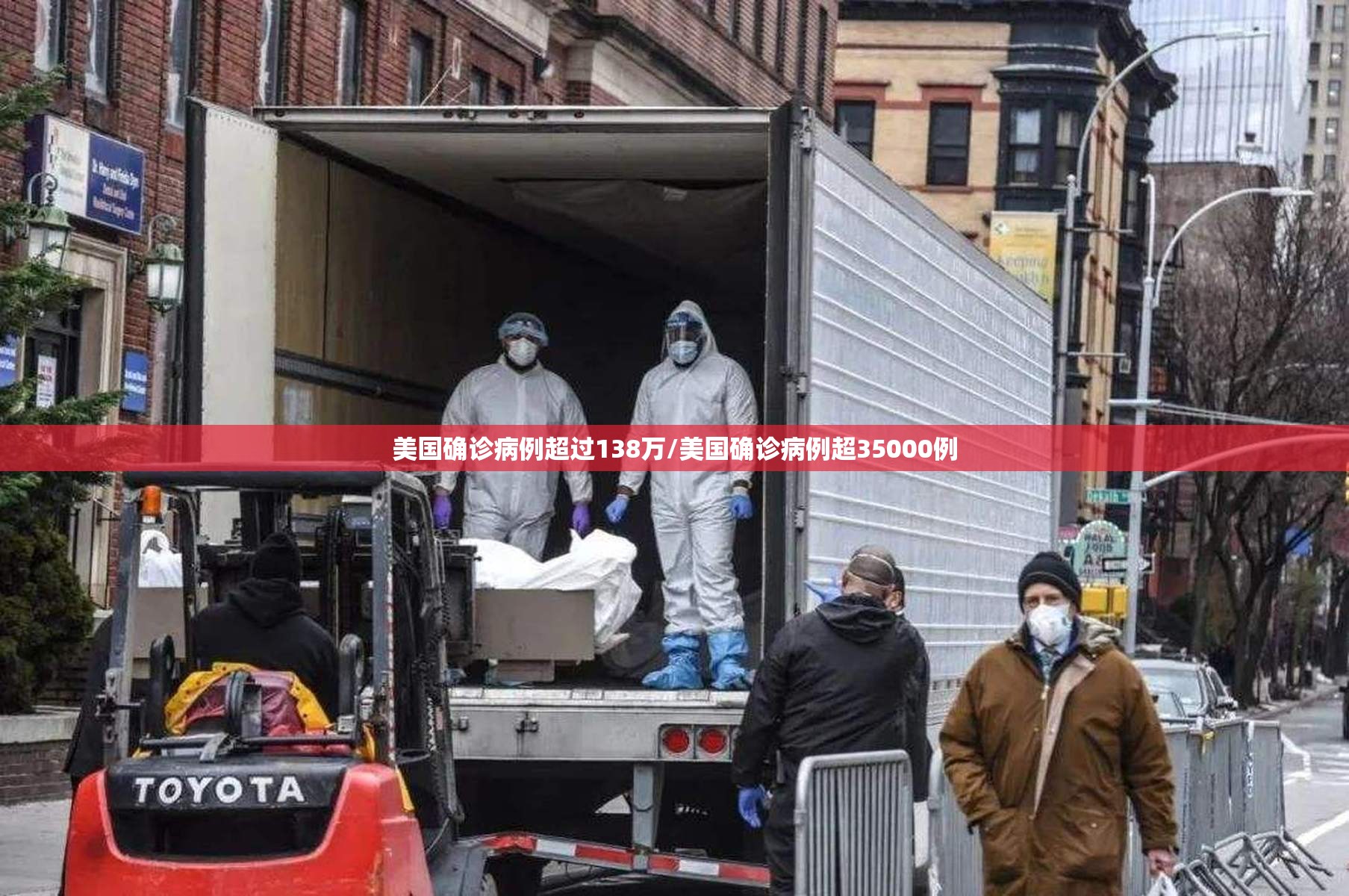 美国确诊病例超过138万/美国确诊病例超35000例