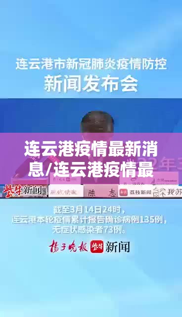 连云港疫情最新消息/连云港疫情最新消息今天