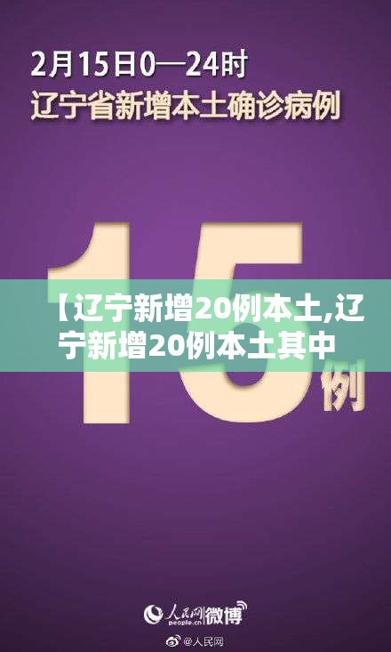 【辽宁新增20例本土,辽宁新增20例本土其中葫芦岛19例】