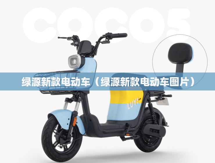 绿源新款电动车（绿源新款电动车图片）