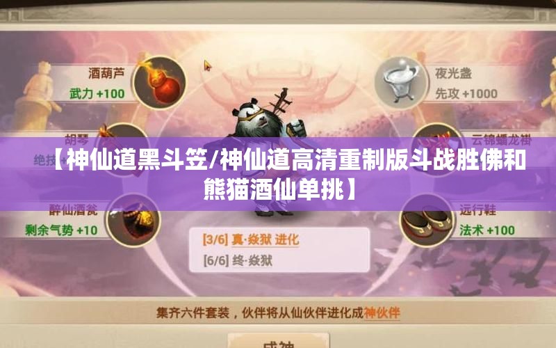 【神仙道黑斗笠/神仙道高清重制版斗战胜佛和熊猫酒仙单挑】