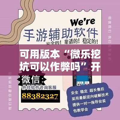 可用版本“微乐挖坑可以作弊吗	”开挂辅助脚本+详细开挂安装教程