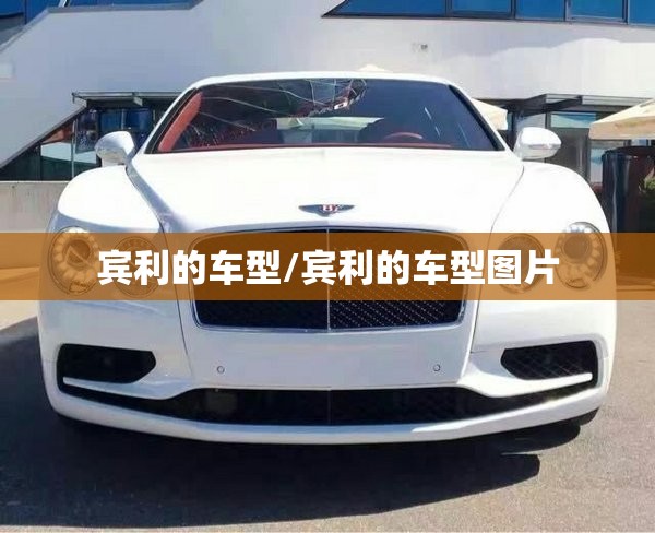 宾利的车型/宾利的车型图片