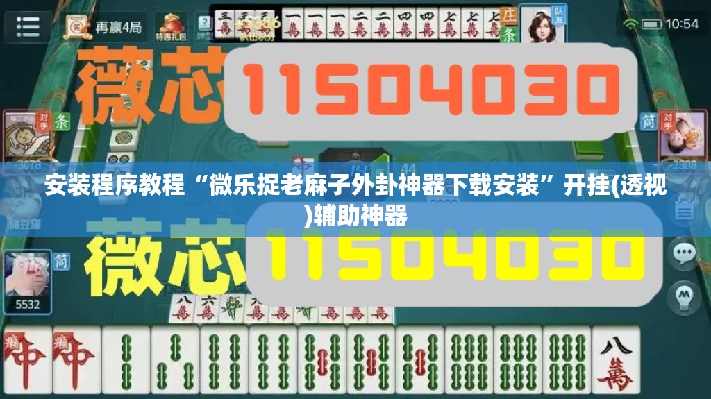 安装程序教程“微乐捉老麻子外卦神器下载安装”开挂(透视)辅助神器