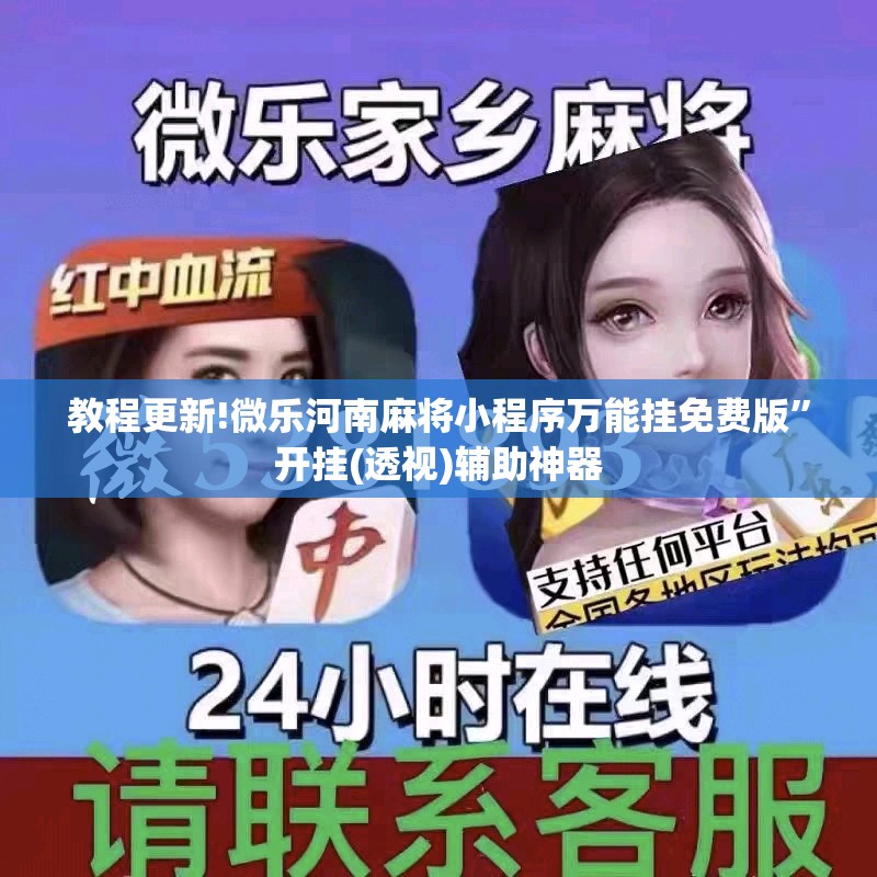 教程更新!微乐河南麻将小程序万能挂免费版”开挂(透视)辅助神器