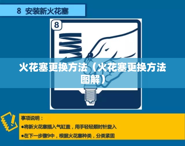火花塞更换方法（火花塞更换方法图解）