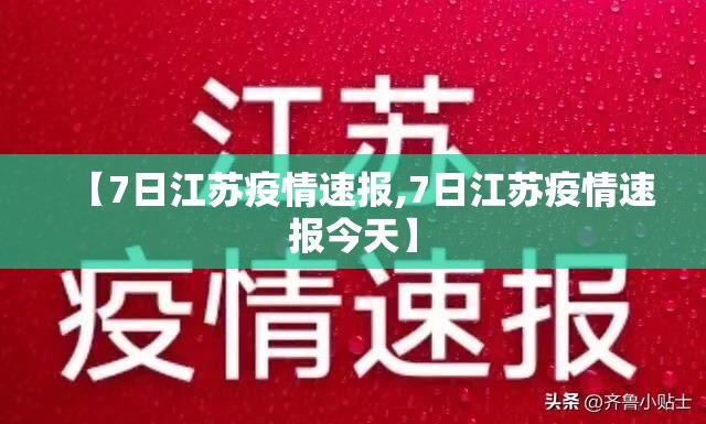 【7日江苏疫情速报,7日江苏疫情速报今天】