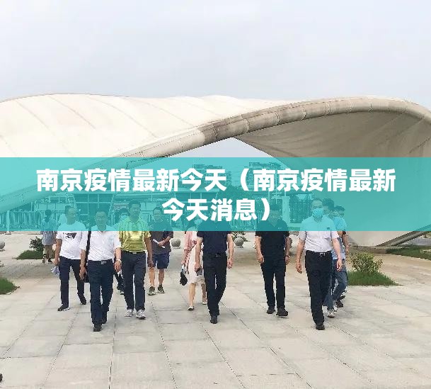 南京疫情最新今天（南京疫情最新今天消息）