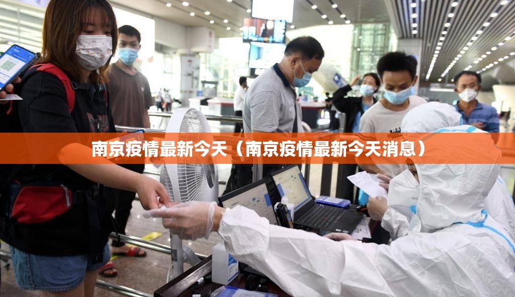 南京疫情最新今天（南京疫情最新今天消息）