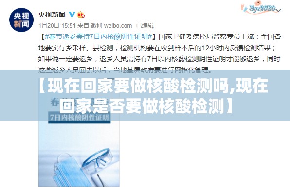 【现在回家要做核酸检测吗,现在回家是否要做核酸检测】