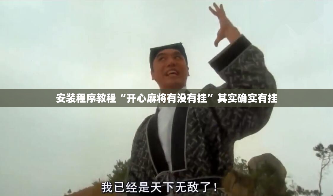 安装程序教程“开心麻将有没有挂	”其实确实有挂