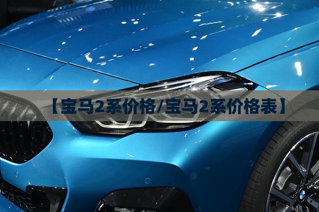【宝马2系价格/宝马2系价格表】