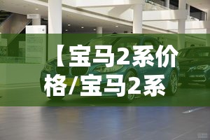 【宝马2系价格/宝马2系价格表】