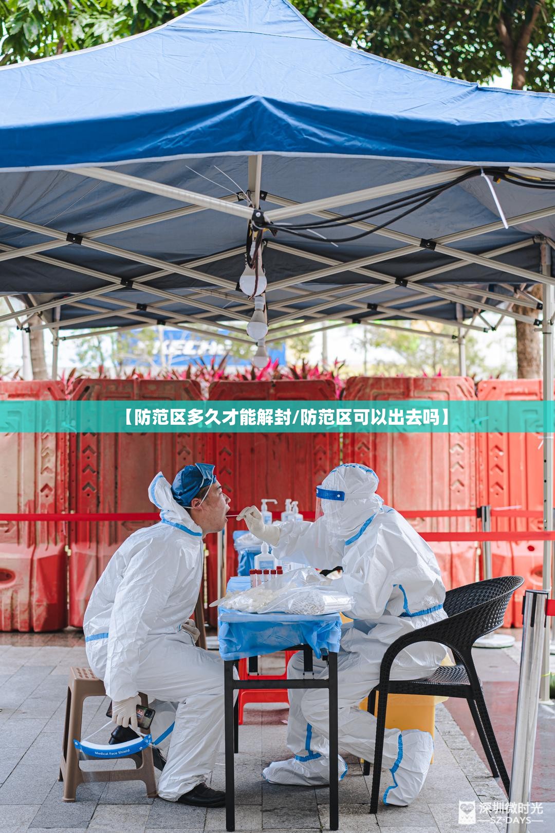 【防范区多久才能解封/防范区可以出去吗】