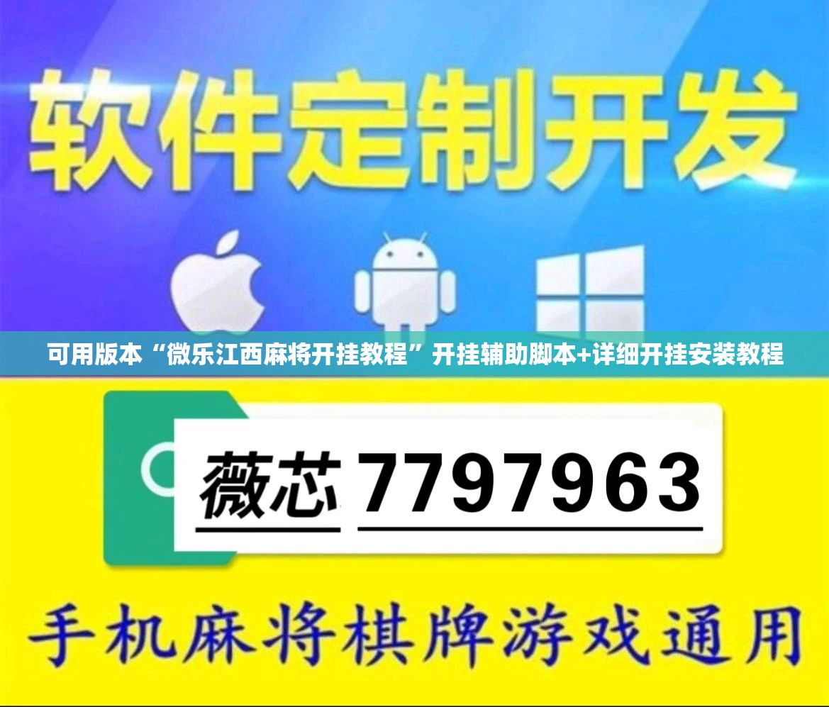 可用版本“微乐江西麻将开挂教程	”开挂辅助脚本+详细开挂安装教程