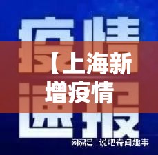 【上海新增疫情最新情况,上海新增肺炎最新情况】