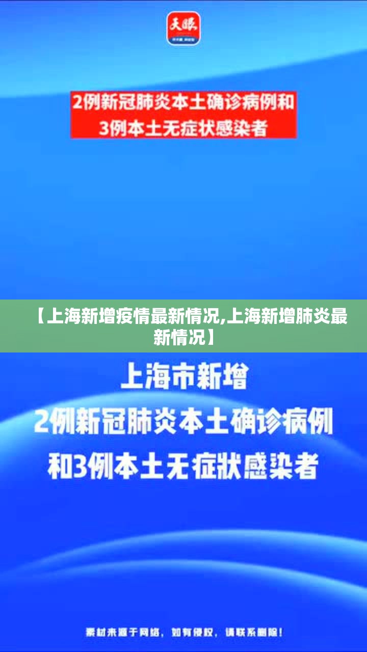 【上海新增疫情最新情况,上海新增肺炎最新情况】