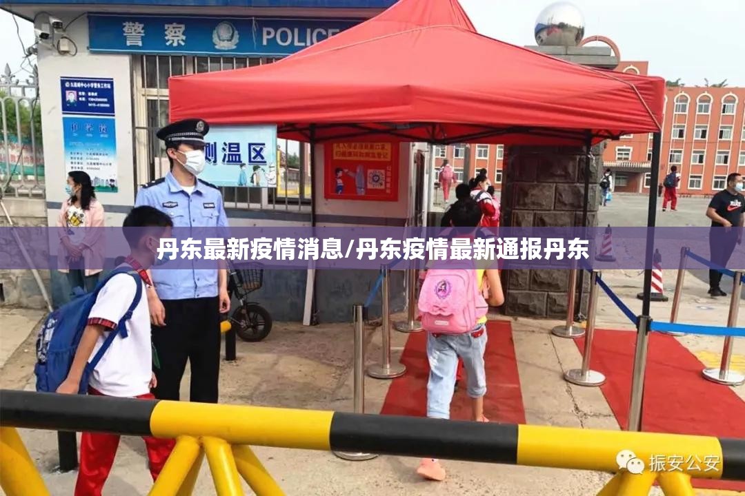 丹东最新疫情消息/丹东疫情最新通报丹东