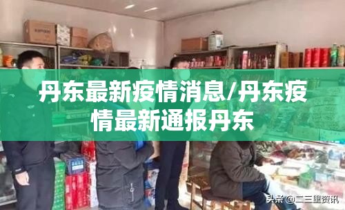 丹东最新疫情消息/丹东疫情最新通报丹东