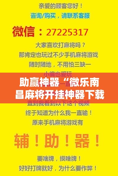 助赢神器“微乐南昌麻将开挂神器下载!辅助神器插件下载