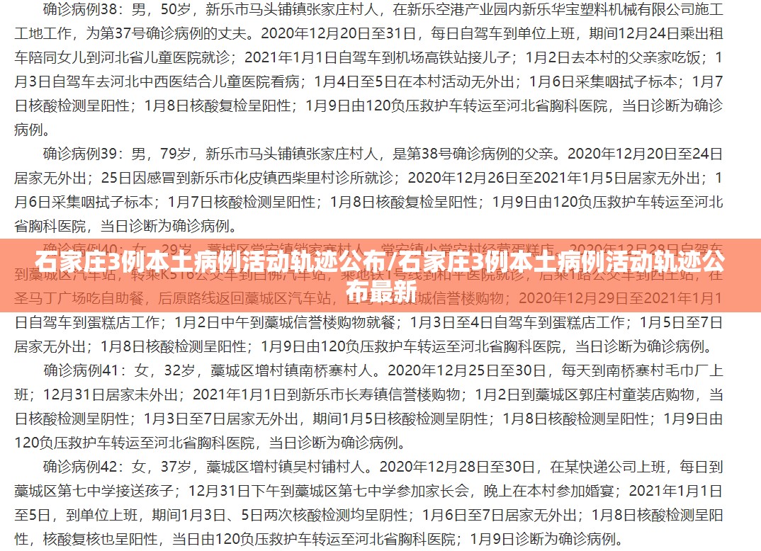 石家庄3例本土病例活动轨迹公布/石家庄3例本土病例活动轨迹公布最新