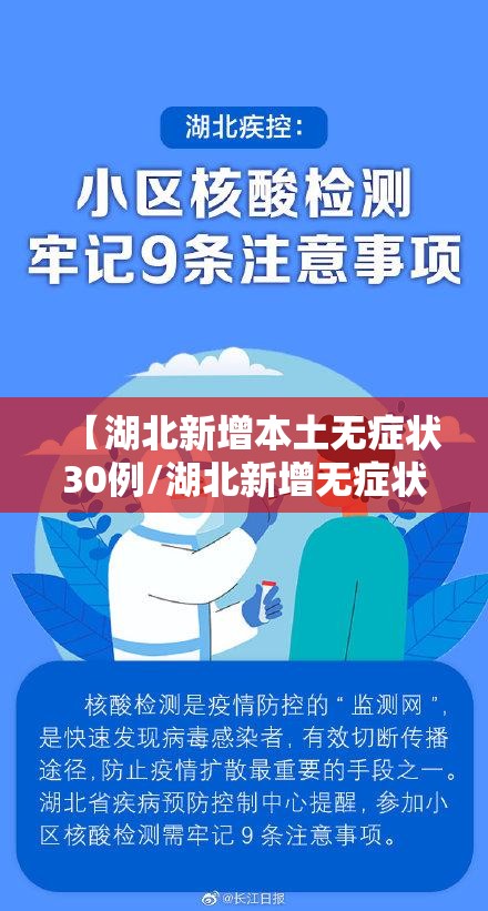 【湖北新增本土无症状30例/湖北新增无症状感染者1例】