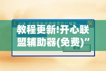 教程更新!开心联盟辅助器(免费)	”分享装挂详细步骤
