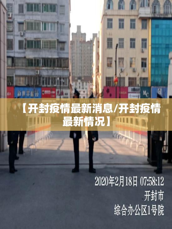 【开封疫情最新消息/开封疫情最新情况】
