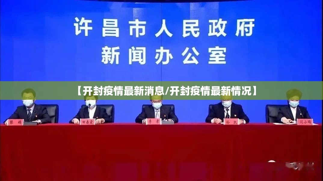 【开封疫情最新消息/开封疫情最新情况】