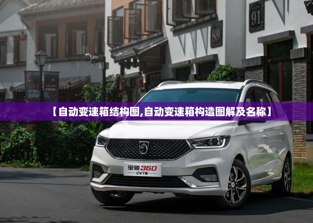 【自动变速箱结构图,自动变速箱构造图解及名称】
