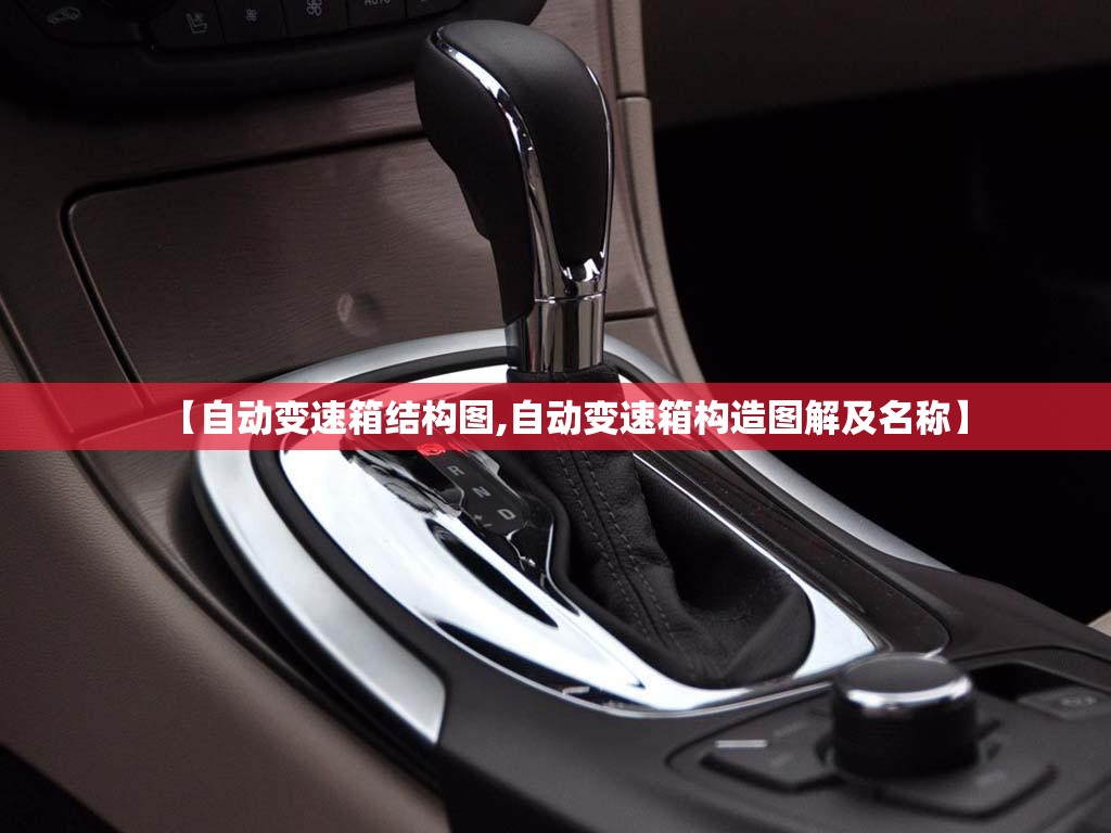 【自动变速箱结构图,自动变速箱构造图解及名称】