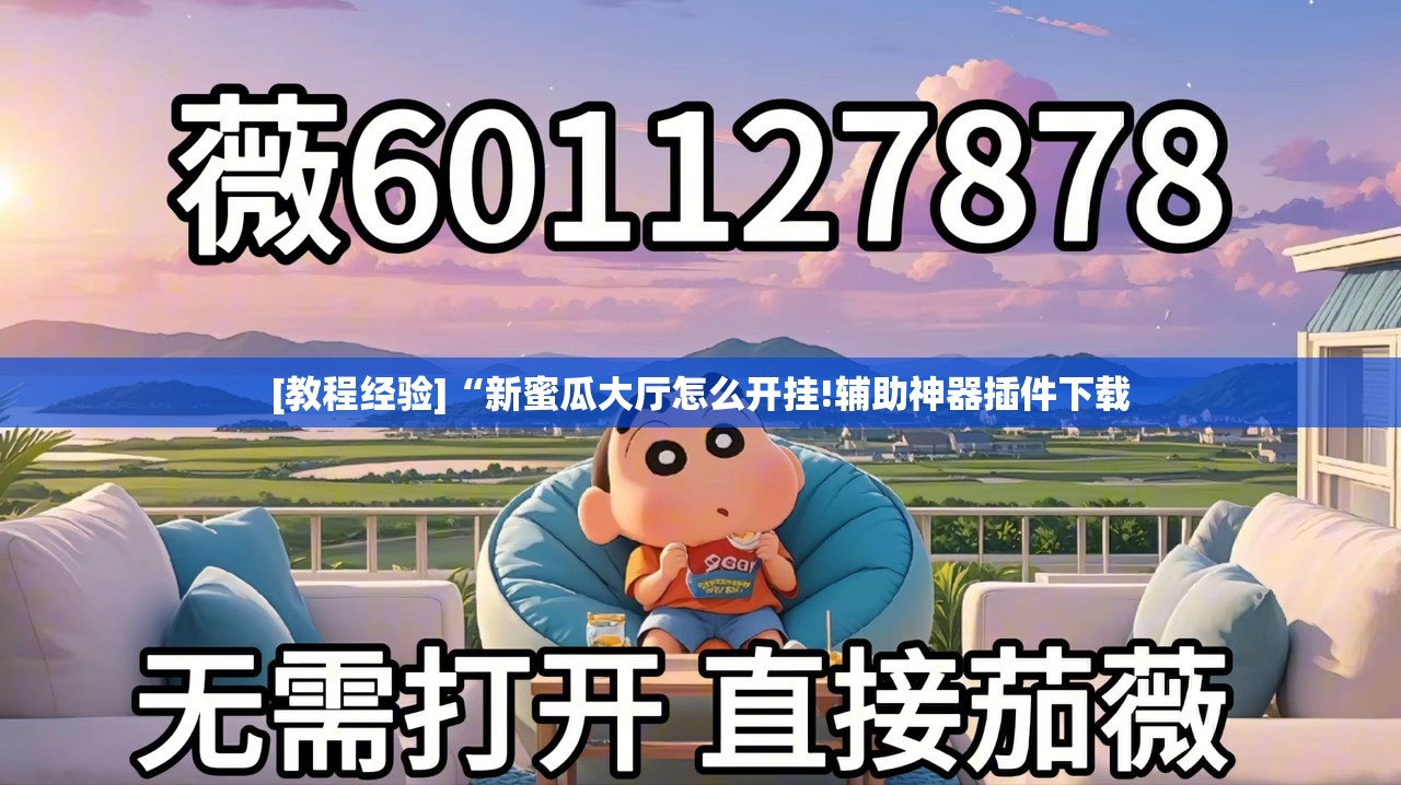[教程经验]“新蜜瓜大厅怎么开挂!辅助神器插件下载