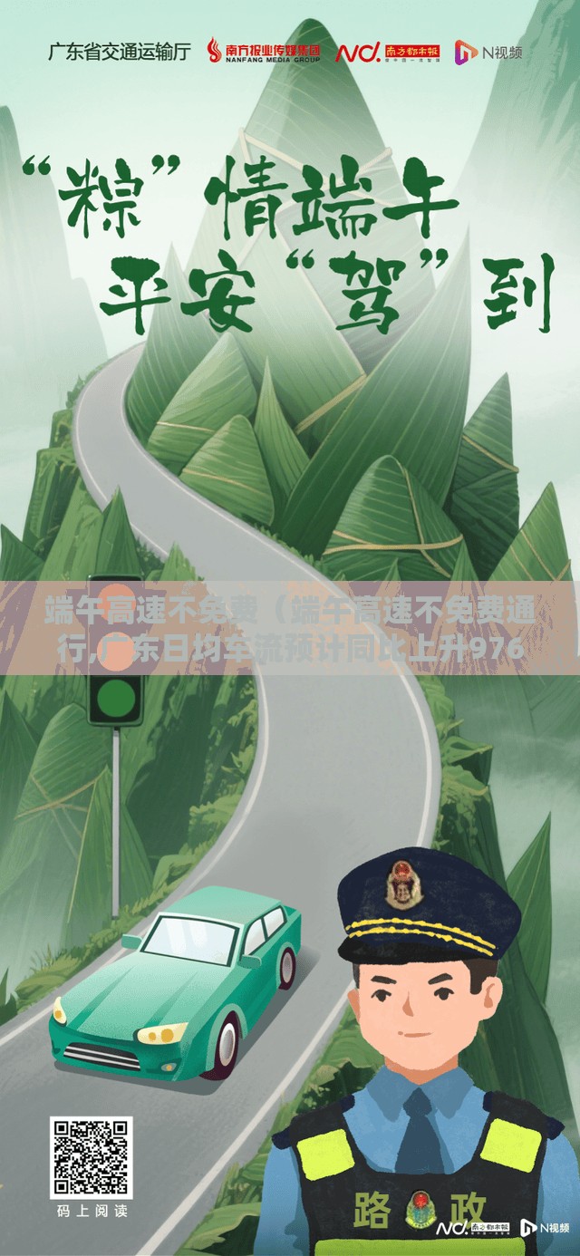 端午高速不免费（端午高速不免费通行,广东日均车流预计同比上升976%）